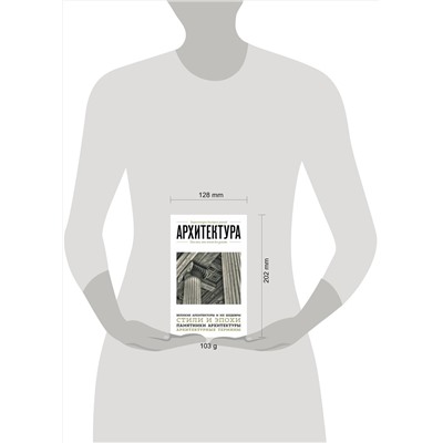 Эксмо "Архитектура. Для тех, кто хочет все успеть"