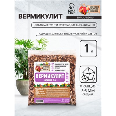 Вермикулит «Рецепты Дедушки Никиты» для растений, добавка в грунт, фр 3-5, 1 л.