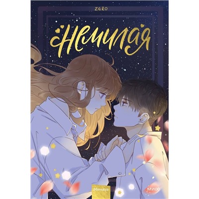 Эксмо Zero "Немилая. Том 3"