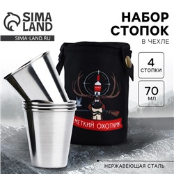 Стопки в чехле «Меткий охотник»: набор 4 шт. х 70 мл