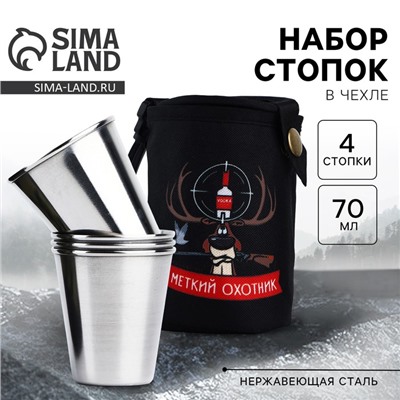 Стопки в чехле «Меткий охотник»: набор 4 шт. х 70 мл