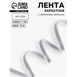 Лента бархатная, с серебряным люрексом, 6 мм, 18±1 м, серая №184