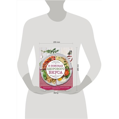Эксмо Галли А., Никишичева О.С. "В поисках здорового вкуса (книга в суперобложке)"