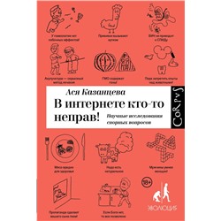 АСТ Ася Казанцева "В интернете кто-то неправ"