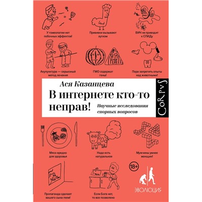 АСТ Ася Казанцева "В интернете кто-то неправ"