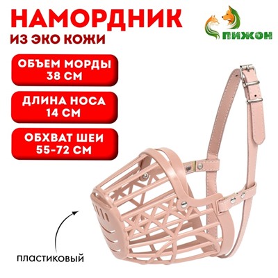 Намордник пластиковый №7 с ошейником из эко кожи ОМ 38 см ДН 14 см ОШ 55-72 см