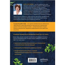 Эксмо Алла Погожева "Сахарный диабет 2-го типа. Кулинарная книга в вопросах и ответах"