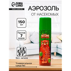 Аэрозоль Репеллент «Леший», 7 в1, от клещей, мошки, комаров, слепней, мокрецов, блох, 150 мл