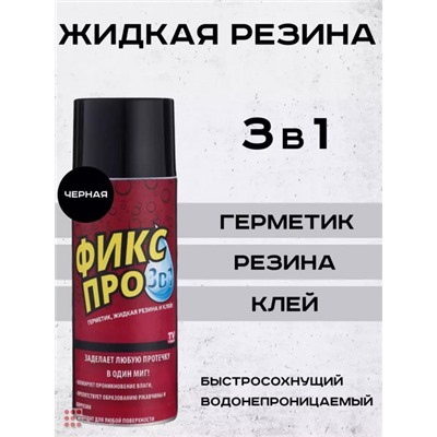 Жидкая резина герметик Фикс Про 3в1, клей строительный, ЧЁРНЫЙ, 450 мл