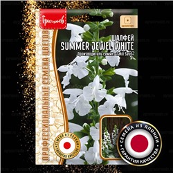 Шалфей Саммер Джевел вайт - Summer Jewel White (Редкие)