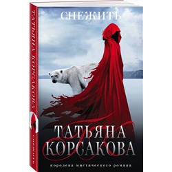 Эксмо Татьяна Корсакова "Снежить"