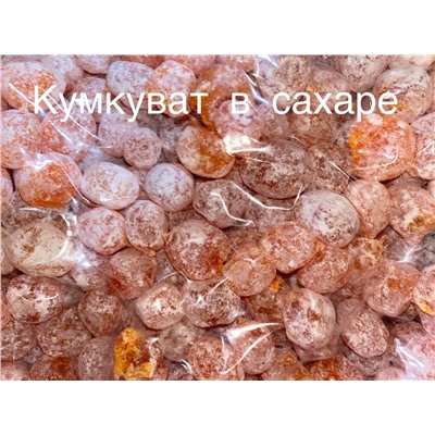 Кумкват в Сахаре/ коробка 10 кг