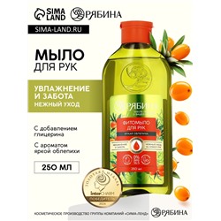 Мыло жидкое для рук, увлажнение и забота, аромат облепихи, 250 мл, Рябина