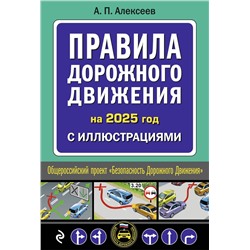 Эксмо А.П. Алексеев "Правила дорожного движения 2025 с иллюстрациями"