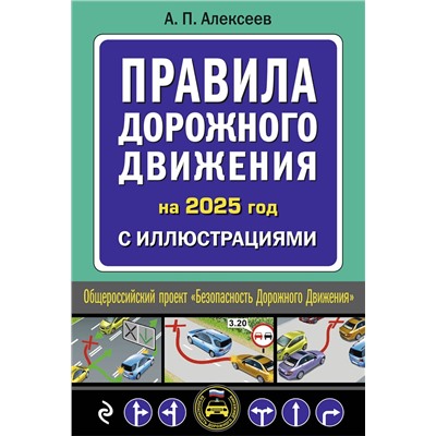 Эксмо А.П. Алексеев "Правила дорожного движения 2025 с иллюстрациями"