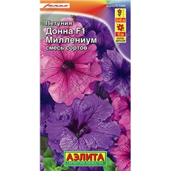 1732A Петуния Донна Миллениум F1 крупноцветковая, смесь сортов 10 шт