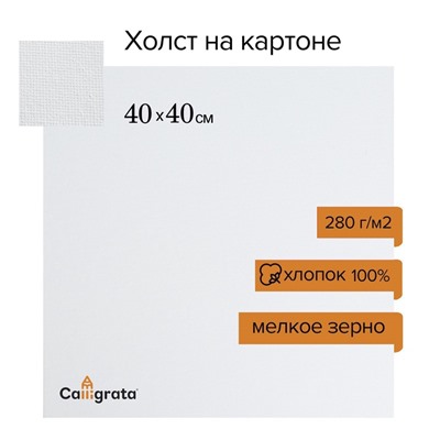 Холст на картоне Calligrata, хлопок 100%, 40×40 см, 3 мм, акриловый грунт, мелкое зерно, 280 г/м²
