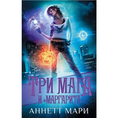 373399 АСТ Аннетт Мари "Три мага и "Маргарита""