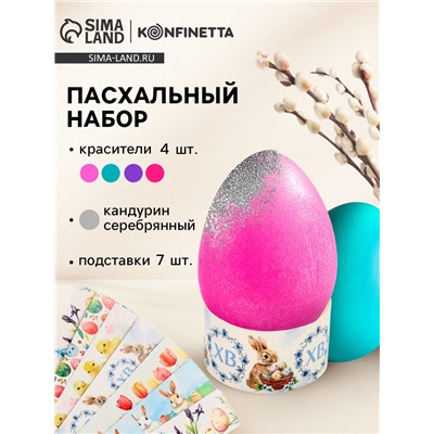 Пасхальный набор для декора яиц «Цыплята»: краситель 4 шт., кандурин серебряный, подставки 7 шт.