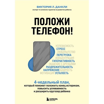 Эксмо Виктория Л. Данкли "Положи телефон! 4-недельный план, который поможет положить конец истерикам, повысить успеваемость и расширить кругозор ребенка"