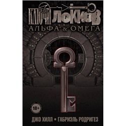 Эксмо Джо Хилл, Габриэль Родригез "Ключи Локков. Том 6. Альфа и Омега"