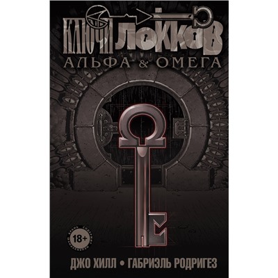 Эксмо Джо Хилл, Габриэль Родригез "Ключи Локков. Том 6. Альфа и Омега"