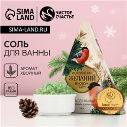 Соль для ванны «Исполнения желаний!», 150 г, аромат хвойный, Чистое счастье