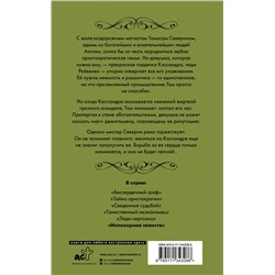 АСТ Лиза Клейпас "Непокорная невеста"
