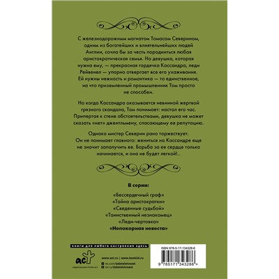 АСТ Лиза Клейпас "Непокорная невеста"