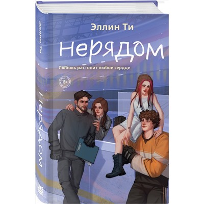 Эксмо Эллин Ти "Нерядом"