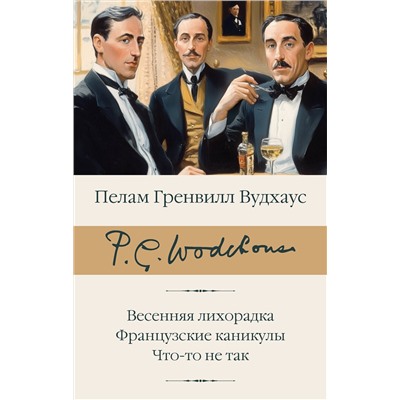 500859 АСТ Пелам Гренвилл Вудхаус "Весенняя лихорадка. Французские каникулы. Что-то не так"