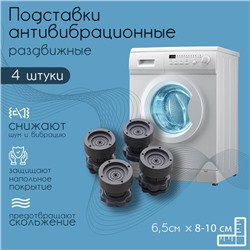 Набор подставок антивибрационных, для стиральной машины, раздвижные, 4 шт., 6.5×8-10 см, d=4.7 см