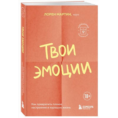 Эксмо Мартин Лорен "Твои эмоции. Как превратить плохое настроение в хорошую жизнь"