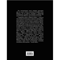 Эксмо Шанель К. "Коко Шанель. Жизнь, рассказанная ею самой"
