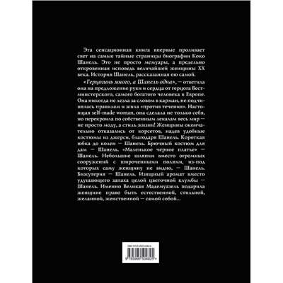 Эксмо Шанель К. "Коко Шанель. Жизнь, рассказанная ею самой"