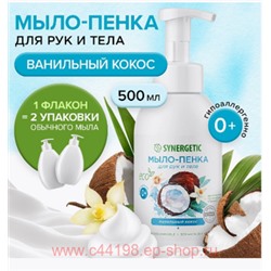 Synergetic Детское Мыло-пенка для рук и тела Ванильный кокос 500 мл 105008