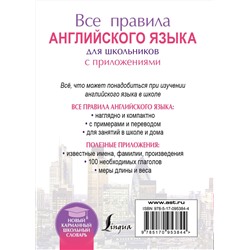 АСТ В. А. Миловидов "Все правила английского языка для школьников с приложениями"