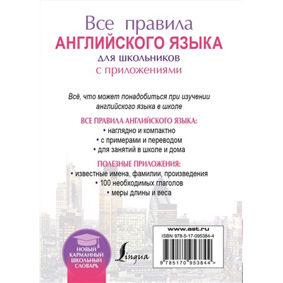 АСТ В. А. Миловидов "Все правила английского языка для школьников с приложениями"