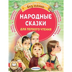 АСТ А. Афанасьев., В. Даль, О., Капица "Народные сказки для первого чтения"