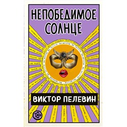 Эксмо Виктор Пелевин "Непобедимое Солнце"