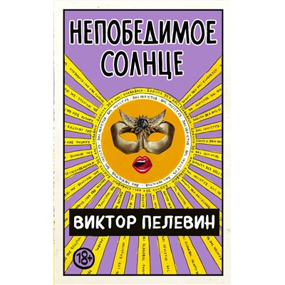 Эксмо Виктор Пелевин "Непобедимое Солнце"