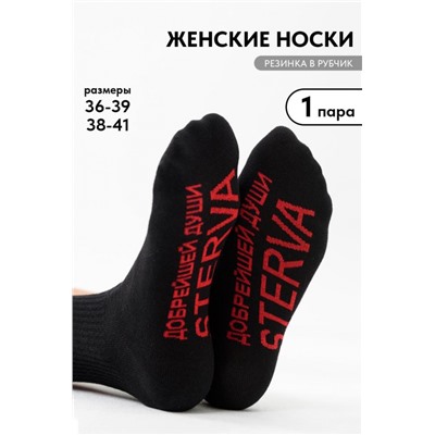 Носки женские Стерва 1 пара (Черный)