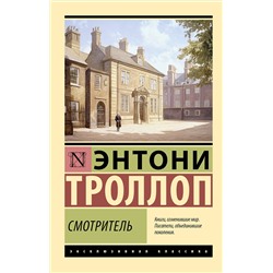 АСТ Энтони Троллоп "Смотритель"