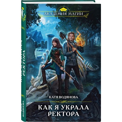 410779 Эксмо Катя Водянова "Как я украла ректора"