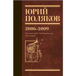 493597 АСТ Юрий Поляков "Собрание сочинений. Том 6. 2006-2009"