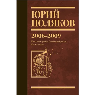 493597 АСТ Юрий Поляков "Собрание сочинений. Том 6. 2006-2009"
