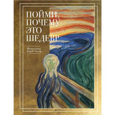 Эксмо Барб-Галль Франсуаза "Пойми, почему это шедевр (новое оформление)"