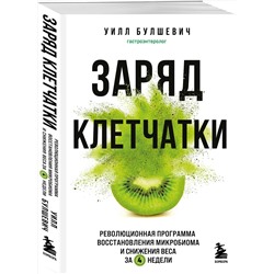 Эксмо Уилл Булшевич "Заряд клетчатки. Революционная программа восстановления микробиома и снижения веса за 4 недели (покет)"