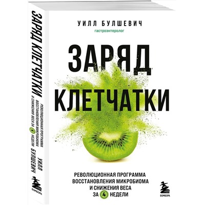 Эксмо Уилл Булшевич "Заряд клетчатки. Революционная программа восстановления микробиома и снижения веса за 4 недели (покет)"