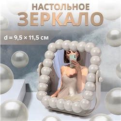 Зеркало настольное «Жемчуг», зеркальная поверхность 9.5×11.5 см, бежевое